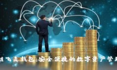 区块链飞麦钱包：安全便捷的数字资产管理工具