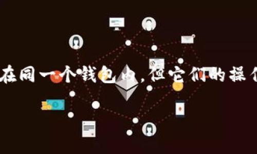 比特币钱包地址怎么删除/

比特币, 钱包地址, 删除, 数字货币/guanjianci

### 内容主体大纲

1. 引言
   - 什么是比特币钱包地址
   - 删除钱包地址的重要性

2. 比特币钱包地址的基本概念
   - 比特币钱包的工作原理
   - 钱包地址的生成方式
   - 钱包地址的安全性

3. 删除比特币钱包地址的必要性
   - 隐私保护
   - 安全隐患
   - 账户管理的便利性

4. 删除比特币钱包地址的步骤
   - 确定钱包类型（软件钱包、硬件钱包、在线钱包）
   - 针对不同类型钱包的删除操作
   - 注意事项

5. 比特币钱包地址删除后果
   - 对交易记录的影响
   - 地址的不可恢复性
   - 如何安全处理已有地址

6. 常见问题解答
   - 如何找回误删的钱包地址？
   - 删除钱包地址后资金是否会丢失？
   - 如何安全地存储比特币钱包地址？
   - 删除钱包地址后需要重新生成地址吗？
   - 比特币钱包地址随便删除会有影响吗？
   - 我可以删除一个钱包地址并不影响其他钱包吗？

---

### 内容详细介绍

#### 引言

在数字货币的世界中，比特币（Bitcoin）作为最早被广泛采用的加密货币，拥有大量的用户。每个比特币用户都需要一个比特币钱包地址来接收和发送比特币。然而，随着技术的发展与隐私需求的增加，用户可能会希望删除某些不再使用的钱包地址。本文将深入探讨比特币钱包地址的属性、删除的必要性及其具体步骤，并解答常见问题。

#### 比特币钱包地址的基本概念

比特币钱包是存储用户比特币的地方，钱包地址是一个用来接收比特币的唯一标识。钱包地址的生成是基于公钥/私钥加密技术，通过算法生成的字符串，一般由一串字母和数字组成。用户在创建钱包时，实际上是创建了一个公钥和一个与之对应的私钥，钱包地址是公钥的哈希值。

根据不同类型的钱包，用户可以拥有多个地址。尽管这些钱包地址功能上是独立的，但所有的比特币仍然被链接到同一个钱包。重要的是，操作好这些地址能够有效保护用户的隐私及资金安全。

#### 删除比特币钱包地址的必要性

在数字货币的使用过程中，用户可能会出于隐私保护的考虑，或者因为某个地址长期未使用而选择删除。删除旧的钱包地址可以有效减少个人信息的泄露风险，避免攻击者通过监控公开区块链信息进行跟踪。

此外，一些用户可能会根据资金管理需要，清理不必要的钱包地址，以简化自己的数字资产管理。这也有助于提高交易的效率，避免在多个地址间反复切换和操作。

#### 删除比特币钱包地址的步骤

删除比特币钱包地址的步骤可能因钱包类型而异。对于软件钱包，用户通常可以在设置或管理选项中找到相关功能，而在线钱包则可能需要通过其网站的界面进行操作。对于硬件钱包，用户通常需要通过其配套的应用程序进行地址管理。

以下是针对不同类型钱包的删除步骤示例：

1. 软件钱包：
   - 打开你的比特币钱包软件。
   - 选择你想删除的钱包地址。
   - 在选项菜单里找到“删除”或“移除”功能。
   - 确认操作，完成删除。

2. 在线钱包：
   - 登录你的在线钱包账户。
   - 找到地址管理或安全设置菜单。
   - 选择需要删除的地址，点击删除。
   - 确认删除操作。

3. 硬件钱包：
   - 连接你的硬件钱包到计算机。
   - 打开相应的钱包管理软件。
   - 找到你想删除的钱包地址，按照软件提示进行删除。

注意事项包括确保备份好私钥，避免误删有资金的钱包地址，以免造成资金损失。

#### 比特币钱包地址删除后果

删除比特币钱包地址会直接影响用户的使用体验。首先，删除的钱包地址会在区块链中保留其交易历史，但该地址将不再可用于接收或发送比特币。如果你移除了正在使用的地址，任何发往该地址的比特币都会无法到账。

此外，地址的不可恢复性也提示用户在删除前需三思而后行。倘若用户意外删除了包含有资金的钱包地址，而未做好备份，资金将永久丢失。因此，确保所有地址的管理手续得当是非常重要的，特别是在删除操作时。

#### 常见问题解答

### 如何找回误删的钱包地址？

如果不小心删除了某个钱包地址，可以尝试通过以下方法找回：

1. 恢复备份：如果曾经备份过私钥或助记词，可以通过这些信息重新生成已经删除的钱包地址。钱包通常允许通过助记词恢复所有关联的地址。
   
2. 联系钱包客服：如果是在线钱包或软件钱包，用户也可以联系其客服获取帮助，虽然大部分情况下用户是无法恢复已删除的地址的。
  
3. 使用区块链浏览器：如果需要查看某个地址的交易历史，用户可以通过区块链浏览器输入地址查看其交易记录但不能进行恢复。

### 删除钱包地址后资金是否会丢失？

删除钱包地址并不会直接导致资金丢失。实际上，比特币及其余额仍然存在于区块链上。然而，如果钱包地址被删除，用户将不能再通过该地址进行操作。此时，如果没有妥善备份私钥或助记词，用户将无法再次访问该地址内的比特币。

因此，用户要记清自己的备份策略。可以在安全的地方保存助记词和私钥，以确保在必要时能重新生成和访问地址。

### 如何安全地存储比特币钱包地址？

存储比特币钱包和地址需要特别的安全措施：

1. 硬件钱包：使用硬件钱包存储资金是最安全的选项。它们通常在离线状态下保存私钥，显示交易时也更加安全。

2. 加密存储：将钱包文件加密存存于计算机或云端，使用强密码以保护钱包安全。

3. 纸钱包：为了防止互联网攻击，许多用户选择使用纸钱包，把私钥和地址打印出来，放在安全的地方。

4. 定期备份：随时对钱包及地址进行备份，确保能在丢失或误删后恢复。此外，应定期检查备份是否完整。

### 删除钱包地址后需要重新生成地址吗？

删除钱包地址通常并不要求用户重新生成地址。用户可以继续使用同一钱包生成新地址，继续进行比特币交易，相当于在同一个钱包中创建了新的接收地址。大多数比特币钱包都是为了支持多个地址而设计的，因此用户很容易在需要时重新生成新的地址。

不过，当用户删掉旧地址后，有效管理新地址同样重要，以减少混淆和提高使用效率。

### 比特币钱包地址随便删除会有影响吗？

在不考虑安全及隐私的情况下，随意删除钱包地址会对资产管理产生较大的影响。假如用户在不知情的情况下删除了一个正被资金使用的钱包地址，他们可能会在没有备份的情况下造成资金损失。

因此，在删除钱包地址前，应该全面评估该地址的使用情况和相关的交易历史，确保这项操作不会影响到资产的安全。如果仅仅是为了简单的清理，可以多生成几个新地址，并在清除旧地址时确保备份及隐私，不会影响到其他操作。

### 我可以删除一个钱包地址并不影响其他钱包吗？

用户可以在同一个钱包里安全删除一个地址而不影响其他钱包地址。在现代的比特币钱包中，钱包地址是独立的，无论是接收地址还是发送地址，它集成在同一个钱包内，但它们的操作并不会互相干扰。

因此，合理管理与删除旧的钱包地址能提高用户的资金管理效率，但要注意确保每个地址的备份与安全，以免意外删除造成资金丢失。