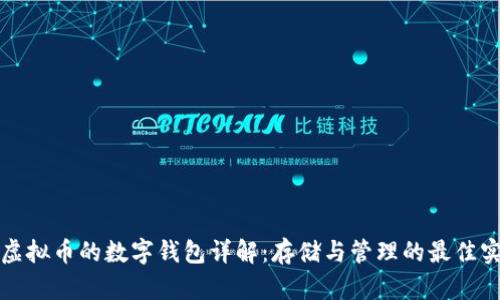 TV虚拟币的数字钱包详解：存储与管理的最佳实践