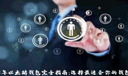 
2023年以太坊钱包完全指南：选择最适合你的钱包品种