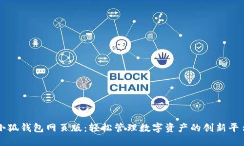 小狐钱包网页版：轻松管理数字资产的创新平台