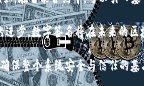 :
区块链钱包签名的真正用途与安全性分析

关键词:
区块链钱包, 数字签名, 安全性, 加密货币/guanjianci

内容主体大纲:
1. 引言
   - 什么是区块链钱包
   - 签名在区块链钱包中的重要性

2. 区块链钱包签名的基本概念
   - 数字签名的原理
   - 签名过程中的密钥管理

3. 区块链钱包签名的用途
   - 交易验证
   - 鉴权用户身份
   - 提高安全性
   - 防止双花

4. 区块链钱包签名的流程
   - 签名生成与验证过程
   - 示例：ETH钱包的签名过程

5. 区块链钱包签名的安全性分析
   - 密钥的安全存储
   - 常见攻击方式及防御措施

6. 签名在不同类型区块链钱包中的应用
   - 热钱包与冷钱包的区别
   - 不同平台（如比特币、以太坊）钱包的签名机制

7. 总结
   - 区块链钱包签名的意义及未来发展

相关问题：
1. 区块链钱包中的数字签名是如何工作的？
2. 为什么区块链钱包的签名过程对安全性至关重要？
3. 区块链钱包如何防止双重支付？
4. 区块链钱包与传统金融系统的签名方式有何不同？
5. 如何安全存储区块链钱包的私钥？
6. 在区块链技术发展中，签名技术的未来如何？

---

### 问题1：区块链钱包中的数字签名是如何工作的？

区块链钱包中的数字签名是一种旨在确保交易安全与完整性的加密技术。其工作原理是基于公钥密码学，利用一对密钥：公钥和私钥。用户在发送交易时，会使用其私钥对交易数据进行签名，生成一个独特的数字签名。该数字签名随后与交易数据一起记录在区块链上。

数字签名的生成过程如下：首先，钱包应用将交易信息（如收款地址、交易金额）输入到哈希函数中，生成一个唯一的哈希值。接下来，用户将这个哈希值用私钥进行加密，生成签名。这个签名与交易信息一起被发送到网络上的其他节点。

对于接收者和验证者来说，他们可以使用发送者的公钥来解密这个签名，从而获得原始的哈希值。随后，他们可以用同样的哈希函数处理交易信息，如果解密得到的哈希值与重新计算的哈希值相同，则证明交易信息未被篡改，数字签名有效，交易成功。

### 问题2：为什么区块链钱包的签名过程对安全性至关重要？

区块链网络的核心是去中心化，而签名过程恰恰是确保这一信任机制的基础。数字签名不仅可以验证消息的来源，还能保证信息在传输过程中的完整性。没有签名，恶意用户可以伪造交易，从而造成资金损失，甚至影响整个网络的稳健性。

签名过程的重要性体现在几个方面：首先，它纵深保护了用户的私钥。即使交易信息被截获，攻击者也无法使用这些信息进行非法交易，因为没有私钥，就无法生成有效的签名。

其次，签名可以有效地防止双重支付。每一笔交易都有其唯一的签名，多个相同交易会生成不同的哈希值和签名，网络中的节点能快速识别并拒绝重复的交易请求。这样的机制在方向上提升了区块链的安全性和信任度。

### 问题3：区块链钱包如何防止双重支付？

双重支付是指同一笔资金被用来进行多次支付，常见于数字货币领域。区块链钱包通过多个机制来防止这种情况的发生。首先，通过数字签名的机制，确保每一笔交易都是独一无二的。每个交易都带有唯一性的哈希值及特定的签名，任何重复的交易即使信息相同也会产生不同的签名，因此被网络节点自动拒绝。

其次，区块链的去中心化特性使得每一笔交易都需要经过网络中多个节点的验证，确保信息的唯一性和完整性。各个节点维护相同的账本，当两笔相同的交易同时被发出时，网络会根据矿工的打包规则选择一笔，并将其记录至区块链中，另一笔则会因未能通过验证而被忽略。

最后，在区块链系统内部还有诸如“联合共识”与“时间戳”等机制，确保所有交易在发生后都能被快速且有效地记录。由此保证了网络的透明度和用户的资金安全。

### 问题4：区块链钱包与传统金融系统的签名方式有何不同？

区块链钱包与传统金融系统在签名方式上有明显的不同。首先，传统金融系统依赖集中式的管理机构来进行交易验证，通常以银行、支付机构等为中心。而区块链采用去中心化的方式，交易通过网络中多个节点进行验证，避免了单点故障的安全隐患。

数字签名在这两者间的应用也有所不同。传统金融系统通常依靠复杂的身份验证流程和权限管理，而区块链钱包则基于私钥与公钥的配对。用户通过掌控自己的私钥，直接拥有了对其数字货币的控制权，而不需要第三方的介入。

同时，区块链的交易信息公开透明，任何人都可以通过区块浏览器对交易进行审计，而传统金融系统的信息则较为封闭，缺乏透明度。这一特性使得区块链具有更高的信任度与安全性，并且能有效抵御伪造和欺诈行为。

### 问题5：如何安全存储区块链钱包的私钥？

私钥是区块链钱包的核心，直接关系到用户数字资产的安全。因此，安全存储私钥显得尤为重要。用户可以采用多种方法来保护自己的私钥，例如使用硬件钱包、纸钱包等。硬件钱包是一种专用的设备，它离线储存私钥，最大程度上降低了被黑客攻击的风险。

另一个常用的方法是使用纸钱包，即将私钥打印在纸上并保存在安全的地方。尽管这种方法具有较好的离线安全性，但仍需确保纸张不被损坏或丢失。此外，用户还可以使用加密存储应用程序，将私钥加密后保存在云服务中。不过，这种方法的安全性依赖于服务提供商的可靠性。

同时，定期更新私钥、使用强密码和两步验证等措施也能提高安全性。对于新手用户，应避免将私钥存储在设备的文本文件或易受攻击的存储介质上，确保私钥的保护措施到位，才能有效保护其数字资产的安全。

### 问题6：在区块链技术发展中，签名技术的未来如何？

随着区块链技术的不断发展，数字签名技术也在持续进步。未来，签名技术将朝着更加高效和安全的方向发展。有研究者提出了基于量子计算的数字签名算法，旨在应对量子计算带来的安全挑战。随着量子技术的崛起，传统的加密方式可能很快就会被突破，因此提前布局新的技术显得尤为重要。

此外，随着区块链的应用场景不断扩展，数字签名不仅仅局限于加密货币的交易，还将逐渐应用于智能合约、身份认证、供应链管理等领域。例如，在智能合约中，可以引入基于条件触发的多签名机制，增强合约的执行安全性。

总之，签名技术与区块链发展的紧密结合，将有效推动各个行业的革新，也为数字经济的发展创造更为安全的环境。随着政策的支持和技术的进步，数字签名将在未来的区块链建筑中扮演更加重要的角色。

以上内容是针对