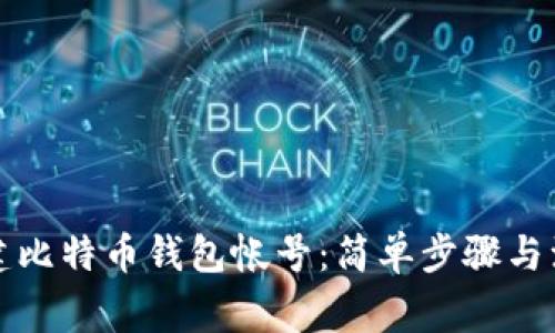 如何创建比特币钱包帐号：简单步骤与注意事项