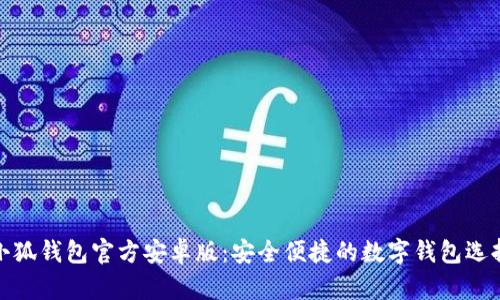 小狐钱包官方安卓版：安全便捷的数字钱包选择