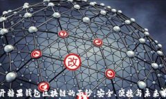 揭开糖果钱包区块链的面纱：安全、便捷与未来