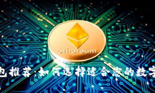最佳虚拟币钱包推荐：如何选择适合您的数字货币储存工具