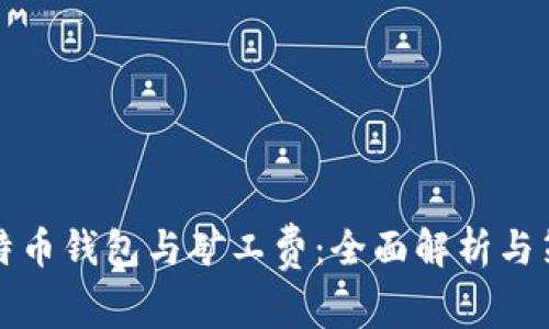 比特币钱包与矿工费：全面解析与策略