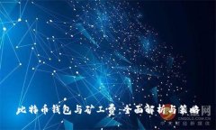 比特币钱包与矿工费：全