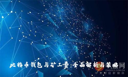 比特币钱包与矿工费：全面解析与策略
