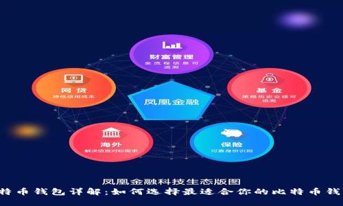 比特币钱包详解：如何选择最适合你的比特币钱包？