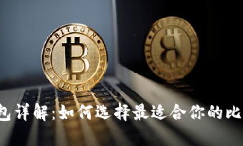 比特币钱包详解：如何选择最适合你的比特币钱包？