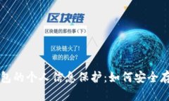 区块链钱包的个人信息保