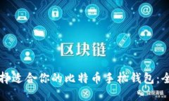如何选择适合你的比特币