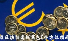 如何安全下载区块链离线
