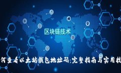 如何查看以太坊钱包地址