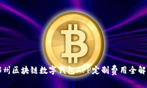 郑州区块链数字钱包APP定制费用全解析