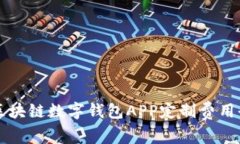 郑州区块链数字钱包APP定