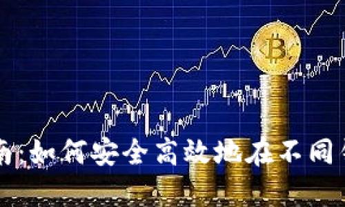 区块链钱包转移指南：如何安全高效地在不同钱包间转移数字资产