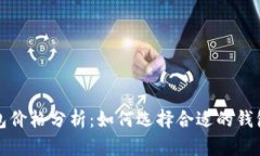 虚拟币钱包价格分析：如