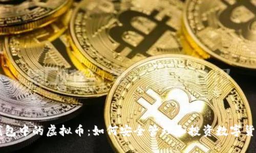 钱包中的虚拟币：如何安全管理和投资数字货币
