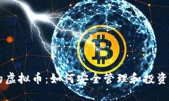 钱包中的虚拟币：如何安