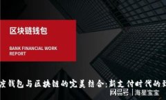 百度钱包与区块链的完美