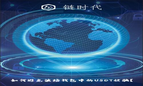 如何避免波场钱包中的USDT被骗？