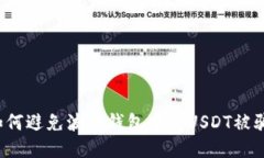 如何避免波场钱包中的U