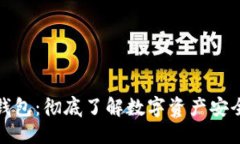 ```xml区块链存储钱包：彻