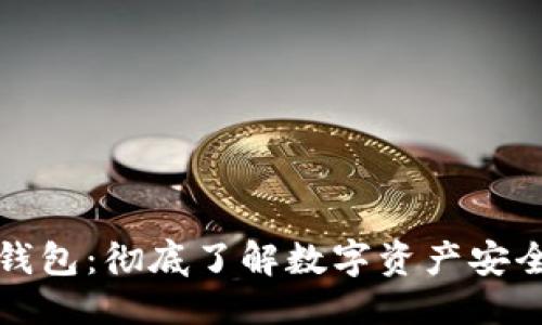 ```xml
区块链存储钱包：彻底了解数字资产安全的最佳选择