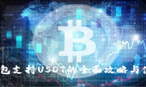 OKEX钱包支持USDT的全面攻略与使用指南