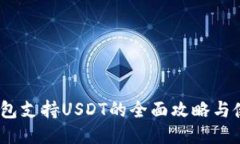 OKEX钱包支持USDT的全面攻略