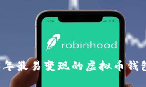 2023年最易变现的虚拟币钱包推荐