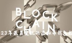 2023年最易变现的虚拟币钱