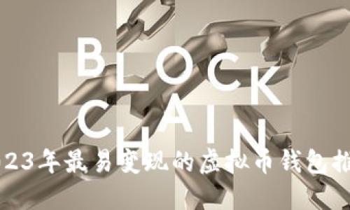 2023年最易变现的虚拟币钱包推荐