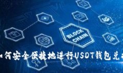 如何安全便捷地进行USDT钱