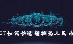 PT钱包USDT如何快速转换为