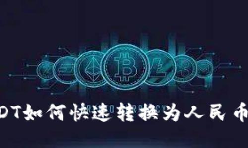 PT钱包USDT如何快速转换为人民币：全面指南