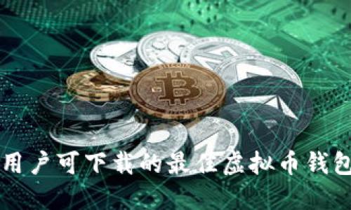 中国用户可下载的最佳虚拟币钱包推荐