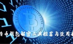 比特币钱包解密工具推荐