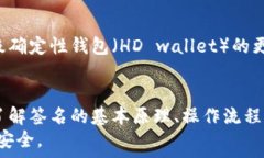    以太坊钱包签名详解：