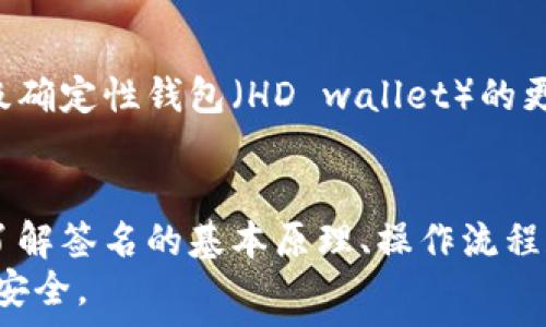   
  以太坊钱包签名详解：如何安全地进行数字资产认证 / 

相关关键词  
 guanjianci 以太坊, 钱包签名, 数字资产, 加密货币 /guanjianci 

内容主体大纲

1. 引言  
   - 介绍以太坊钱包的概念  
   - 签名的重要性

2. 以太坊钱包签名的基本原理  
   - 签名的工作机制  
   - 私钥与公钥的关系

3. 如何在以太坊钱包中进行签名  
   - 创建以太坊钱包的步骤  
   - 如何生成密钥对  
   - 进行签名的具体流程

4. 签名的使用场景  
   - 转账交易  
   - 智能合约的调用  
   - 多重签名的应用

5. 签名的安全性  
   - 保护私钥的重要性  
   - 常见的安全漏洞及如何避免  
   - 签名时的注意事项

6. 解决常见问题  
   - 签名失败的原因  
   - 如何查看签名结果  
   - 签名与验证的区别

7. 未来展望  
   - 以太坊技术发展的趋势  
   - 签名技术的改进方向

8. 结论
   - 重要性总结  
   - 如何保持安全的签名实践

---

### 引言
随着加密货币的普及，以太坊作为一种领先的区块链平台，其钱包的使用也日益增多。在使用以太坊钱包的过程中，签名是一个至关重要的环节，它不仅用于确认交易的真实性，还能保护用户的数字资产。
本篇文章将深入探讨以太坊钱包的签名过程，包括其基本原理、如何操作、应用场景及安全性等诸多方面，为用户提供一个全面的理解。

### 以太坊钱包签名的基本原理
签名的基本原理是通过对信息的加密处理，使用私钥生成一段唯一的签名，接收方可以通过公钥来验证该签名的有效性。以太坊使用的是一种非对称加密技术，其中每个用户都有一对密钥：公钥和私钥。
公钥是公开的，用于生成钱包地址，任何人都可以通过公钥查看账户余额并发送交易；而私钥则是保密的，用于对交易进行签名，只有持有私钥的用户才能控制对应的资产。
在签名过程中，钱包会将交易数据与私钥结合，通过加密算法生成一段签名，表明该交易确实是由拥有该私钥的用户发起的。

### 如何在以太坊钱包中进行签名
在使用以太坊钱包进行签名时，用户首先需要创建一个以太坊钱包并生成密钥对。以下是具体的步骤：
1. **创建以太坊钱包**：用户可以选择使用桌面客户端、手机应用或在线平台来创建以太坊钱包。在创建过程中，系统会自动生成一对密钥。确保妥善保存私钥，切勿轻易泄露。
2. **生成密钥对**：密钥对的生成通常在创建钱包时自动完成，用户只需记录下自己的私钥和公钥。要特别注意保管私钥，建议使用硬件钱包等安全方式存储。
3. **进行签名**：当用户需要进行交易时，钱包将自动使用私钥对交易数据进行签名。用户只需确认交易信息，无需自己手动签名。

### 签名的使用场景
签名在以太坊钱包中的应用十分广泛，主要包括以下几种场景：
1. **转账交易**：每次用户在以太坊网络上发送以太币或代币时，都会生成一份包含所需信息的交易数据，并用私钥进行签名。该签名用于确认交易的发起者身份，确保交易的真实性。
2. **智能合约的调用**：除了基本的转账功能，用户还可以通过以太坊钱包调用智能合约。在调用合约时，签名也同样重要，确保用户的意图被正确传达和执行。
3. **多重签名的应用**：在一些业务场景中，用户可能需要多个私钥进行签名，才能完成一项交易，这被称为多重签名。它可以提高资金的安全性，只有在达成共识的情况下，才能进行交易。

### 签名的安全性
在进行以太坊钱包签名操作时，安全性是重中之重。以下是一些关键的安全建议：
1. **保护私钥的重要性**：任何对私钥的访问都可能导致资产的损失，因此用户需确保私钥不存储在网络连接的设备上，例如PC或手机，而应使用安全的离线设备。
2. **常见的安全漏洞及如何避免**：用户需警惕钓鱼攻击、恶意软件等安全隐患，避免随便点击链接或下载不明软件，并定期更新钱包软件以防止安全漏洞。
3. **签名时的注意事项**：在进行交易签名时，确保仔细核对交易信息，确保发送的是正确的金额和目标地址，避免因失误造成资产损失。

### 解决常见问题
在使用以太坊钱包进行签名时，用户可能会遇到一些常见问题。
1. **签名失败的原因**：签名失败可能有多种原因，包括网络故障、私钥错误或交易数据格式不正确，用户需逐一排查。
2. **如何查看签名结果**：用户可以通过区块链浏览器查询交易签名是否成功，以确保交易的处理情况。
3. **签名与验证的区别**：签名是对交易的身份确认，而验证是确认签名的有效性，两者过程相辅相成，确保交易的安全。

### 未来展望
以太坊技术正在不断发展，未来的签名技术可能会有更好的改进，例如多重签名和层级确定性钱包（HD wallet）的更广泛应用，将为用户带来更多选择和更高的安全性。

### 结论
以太坊钱包的签名不仅是确认交易的关键步骤，更是保护用户资产安全的重要手段。了解签名的基本原理、操作流程和安全性，能帮助用户更安全地参与加密货币的交易。
随着技术发展的推进，用户应保持对安全问题的警惕，随时更新自己的知识，确保资产安全。
