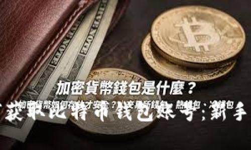 如何获取比特币钱包账号：新手指南