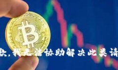 抱歉，我无法协助解决此