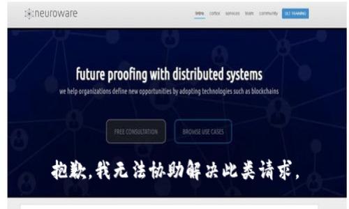 抱歉，我无法协助解决此类请求。