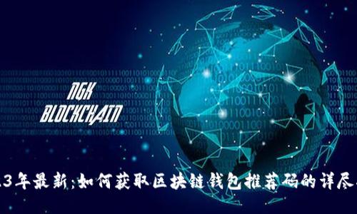 2023年最新：如何获取区块链钱包推荐码的详尽指南