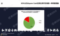 如何安全地将比特币存入