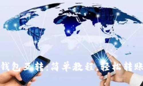 小狐钱包互转：简单教程，轻松转账技巧