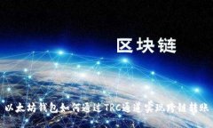 以太坊钱包如何通过TRC通