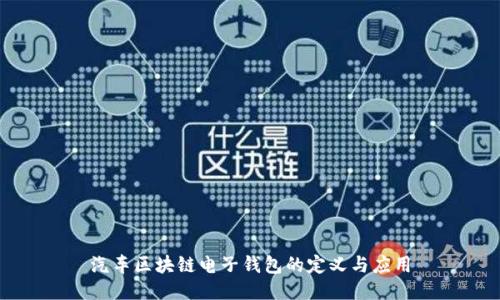 汽车区块链电子钱包的定义与应用